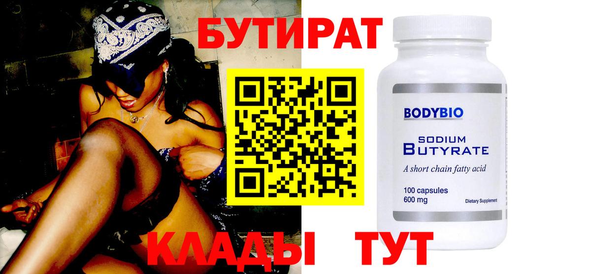 БУТИРАТ Butirat Пушкино