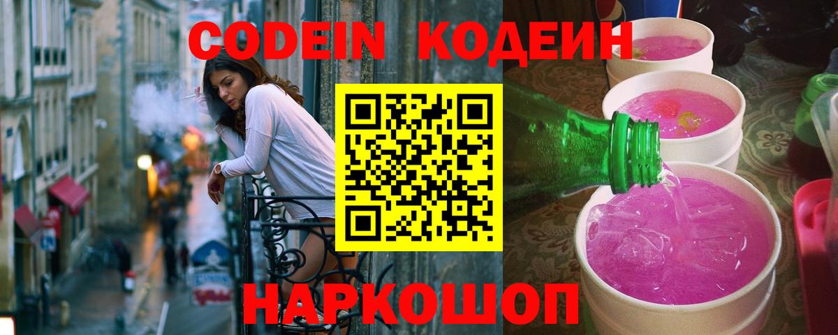 Пушкино  Кодеиновый сироп Lean напиток Lean (лин)  Кодеин Purple Drank  Вход с VPN 